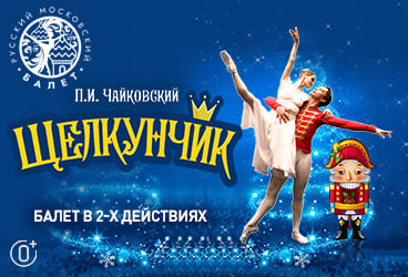 Билеты без наценки Балет «‎Щелкунчик» 31 октября в Пензе купить билет Пензенская государственная филармония
