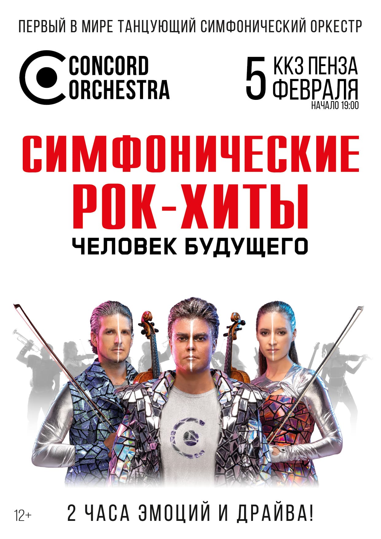 Билеты без наценки CONCORD ORCHESTRA. Симфонические РОК-ХИТЫ. Человек будущего. 5 февраля в Пензе купить билет ККЗ Пенза