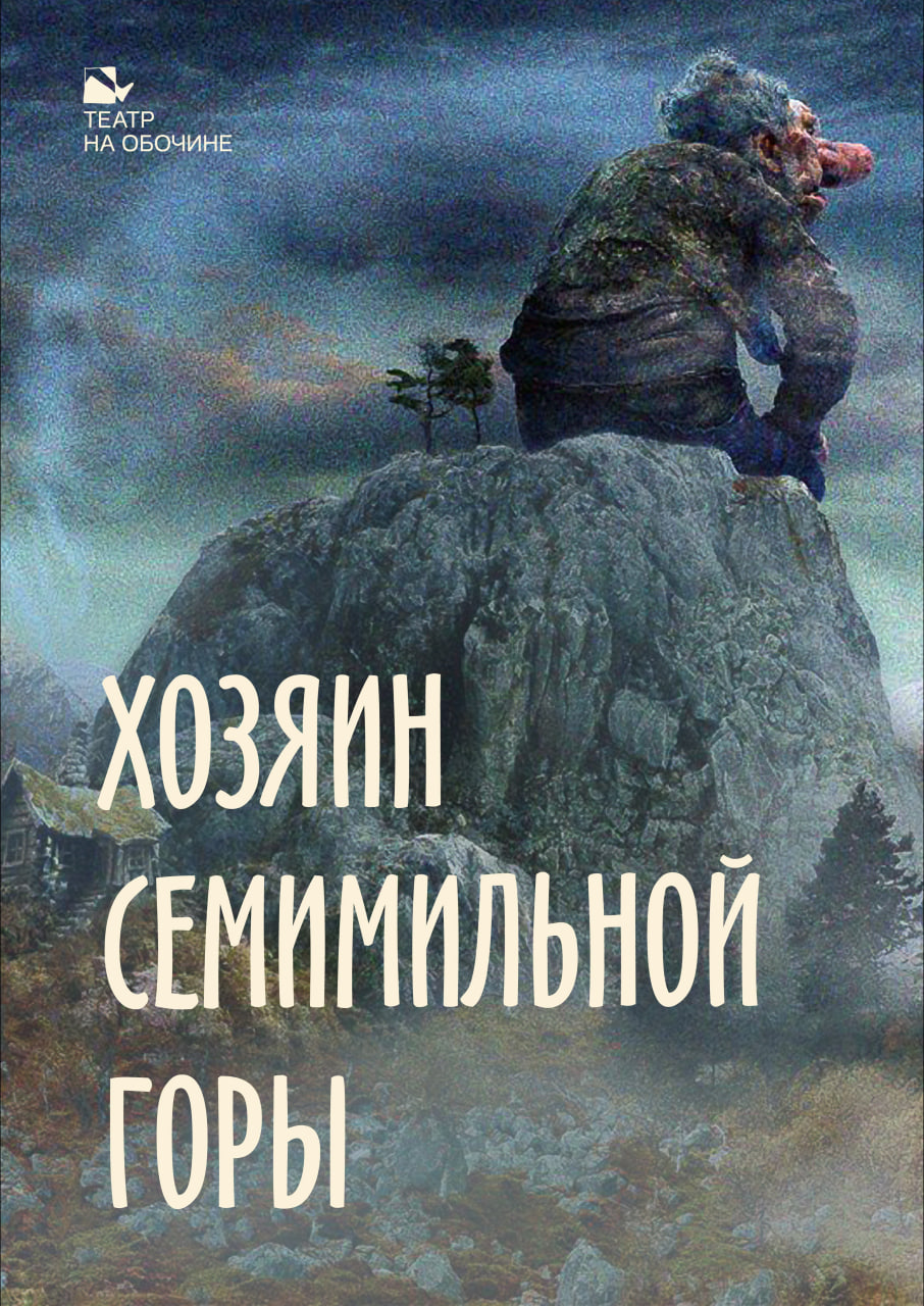 Билеты без наценки Хозяин Семимильной горы 30 ноября в Пензе купить билет Театр на Обочине