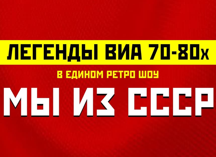 Билеты без наценки Легенды ВИА 70х-80х МЫ ИЗ СССР 7 января в Пензе купить билет Пензенская государственная филармония