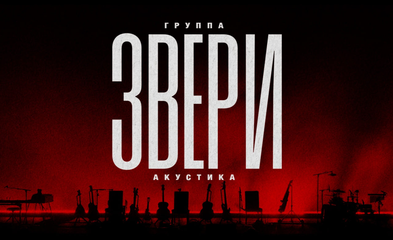 Билеты без наценки ЗВЕРИ|АКУСТИКА 2 ноября в Пензе купить билет Киноконцертный Зал Пенза
